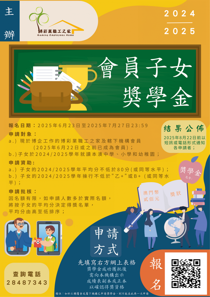 報名日期： 申請對象： a.) 現於博企工作的博彩業職工之家及轄下機構會員 (2023年6月19日或之前已成為會員)； b.)子女於20222023學年就讀本澳中學、小學和幼稚園高班；.png
